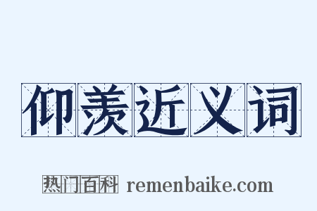 仰羡近义词是什么意思的图片